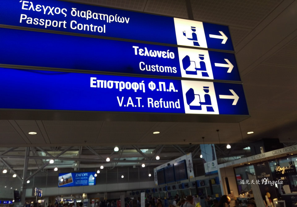 雅典機場退稅