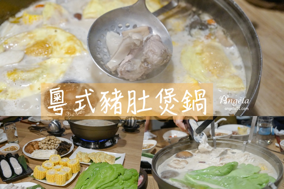 106粵式胡椒豬肚雞火鍋