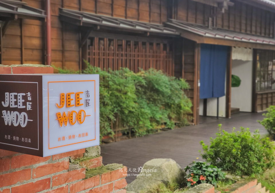 JEE Woo吉屋日式老屋餐廳