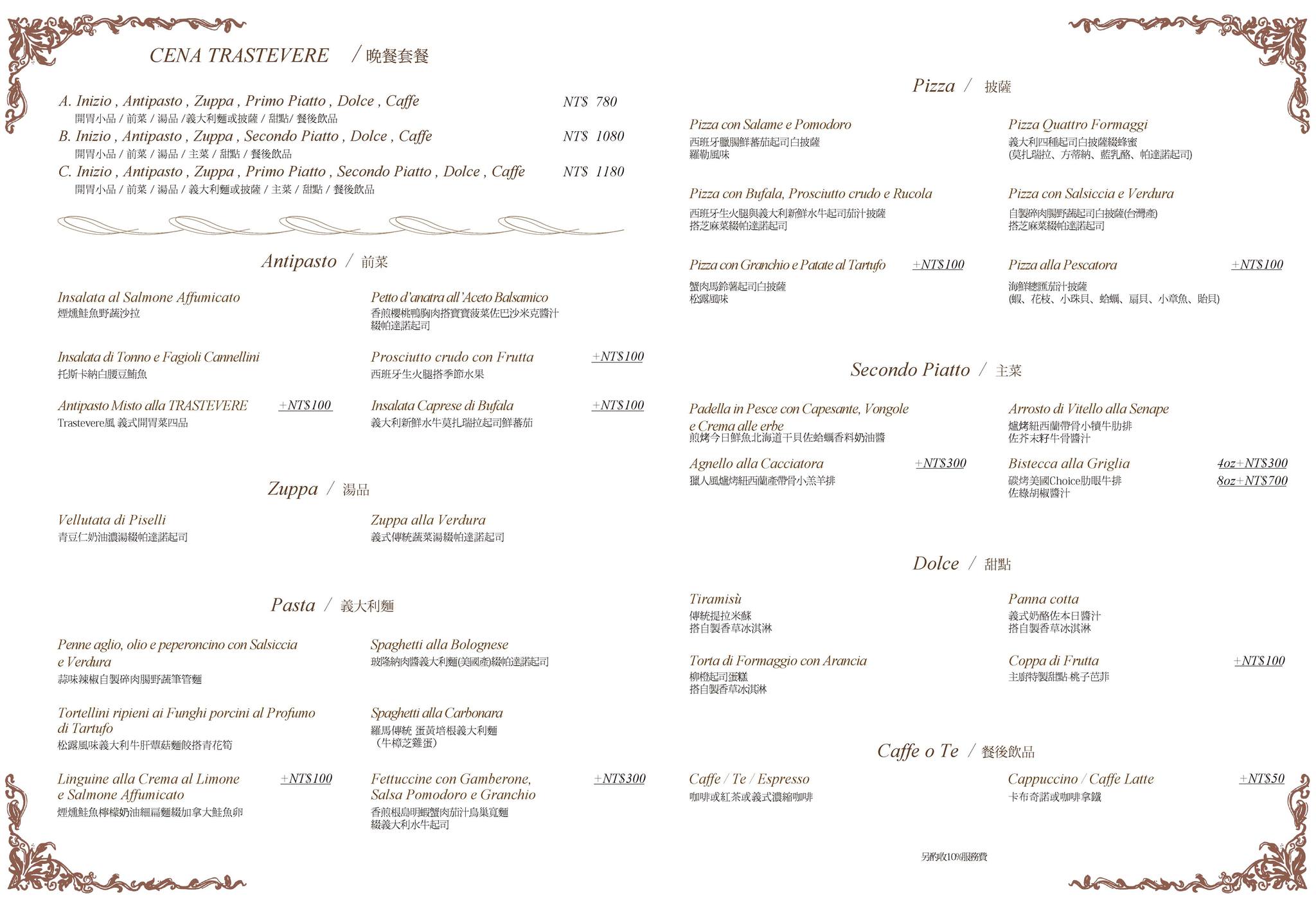 東區義式餐廳 Trastevere 菜單