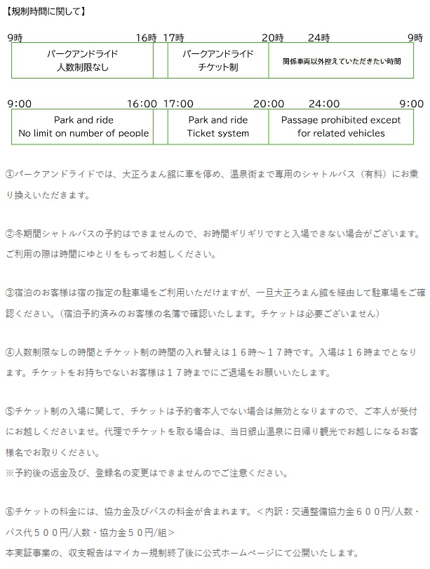 銀山溫泉冬季管制最新規定