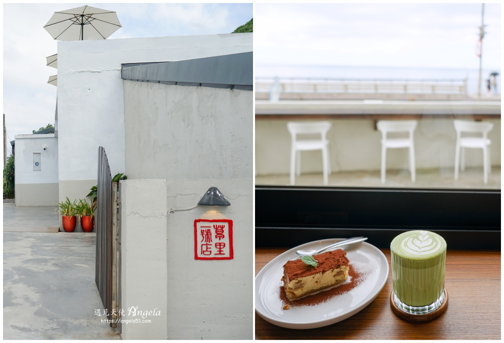 北海岸咖啡廳推薦景觀咖啡