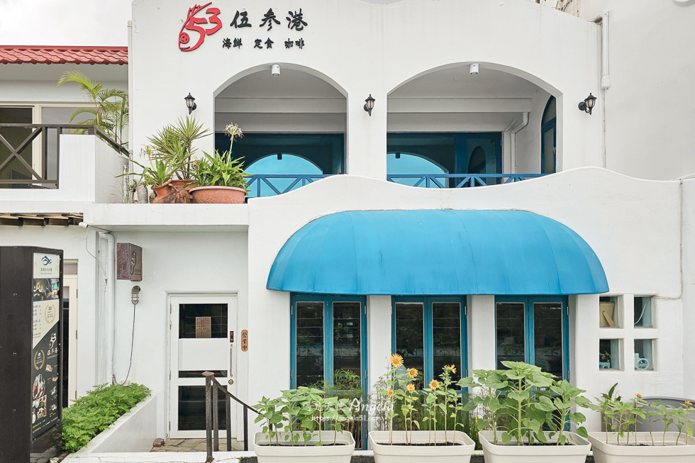 外澳餐廳伍参港海鮮定食