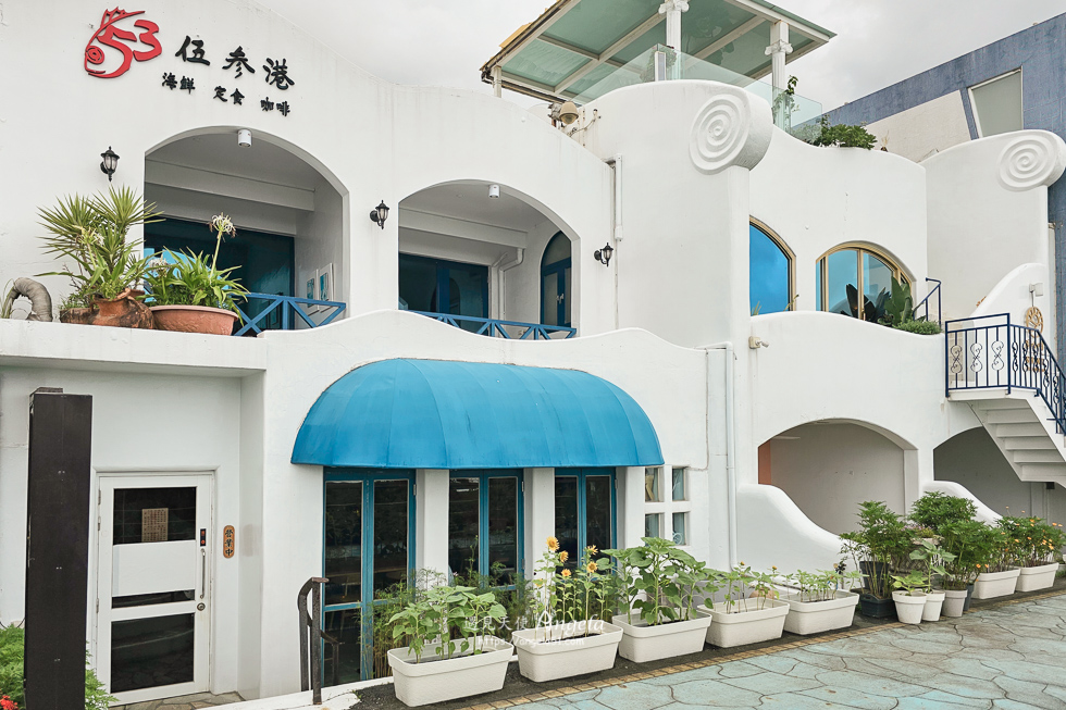 外澳餐廳伍参港海鮮定食