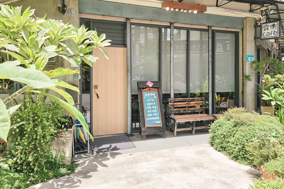 板橋車站老宅早午餐餐廳-當樂咖啡