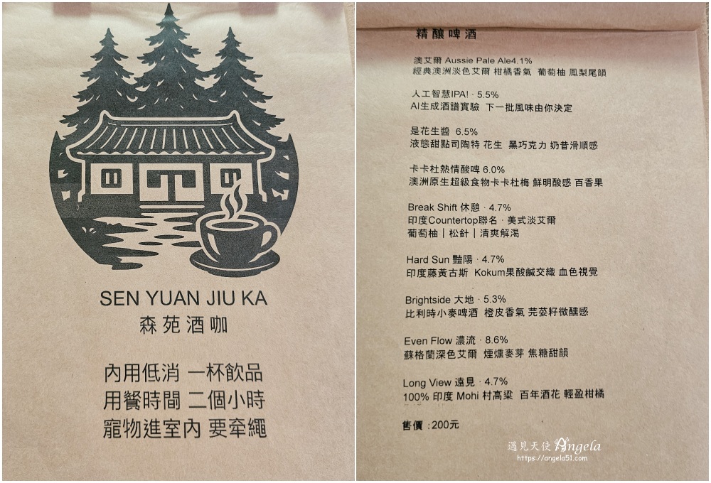 新埔老屋咖啡森苑酒咖菜單