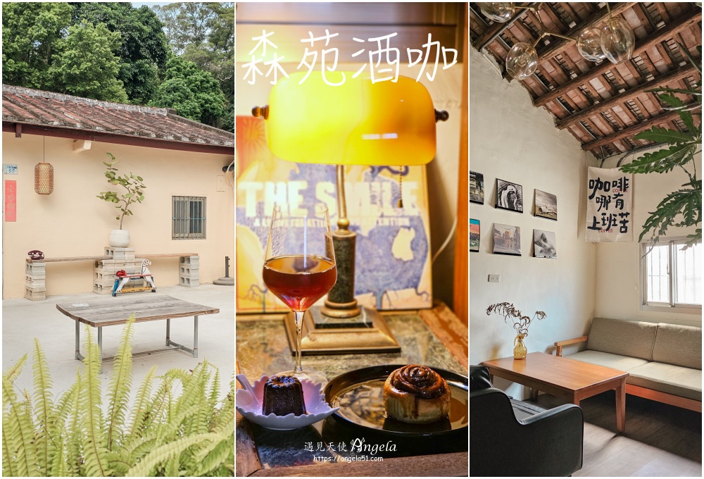 新埔老屋咖啡森苑酒咖