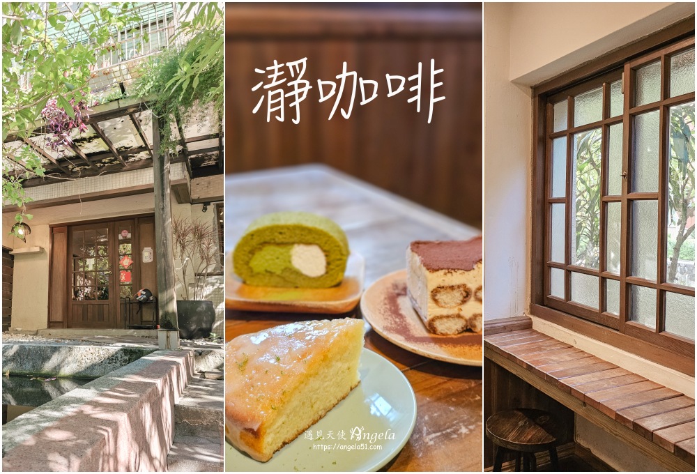 基隆老屋咖啡-瀞咖啡