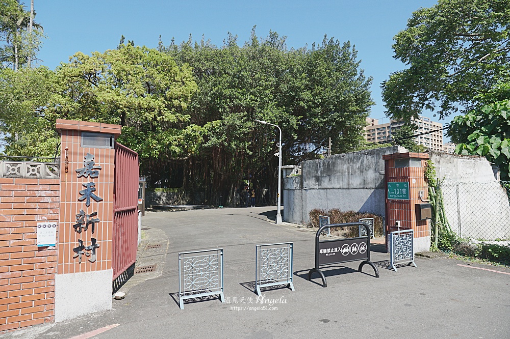 台北公館嘉禾新村