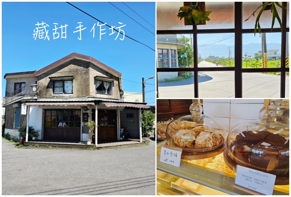 藏甜-宜蘭老屋甜點店