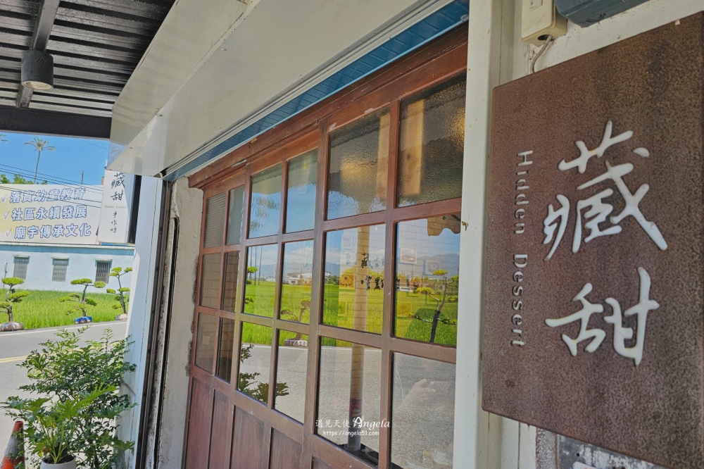 藏甜-宜蘭老屋甜點店
