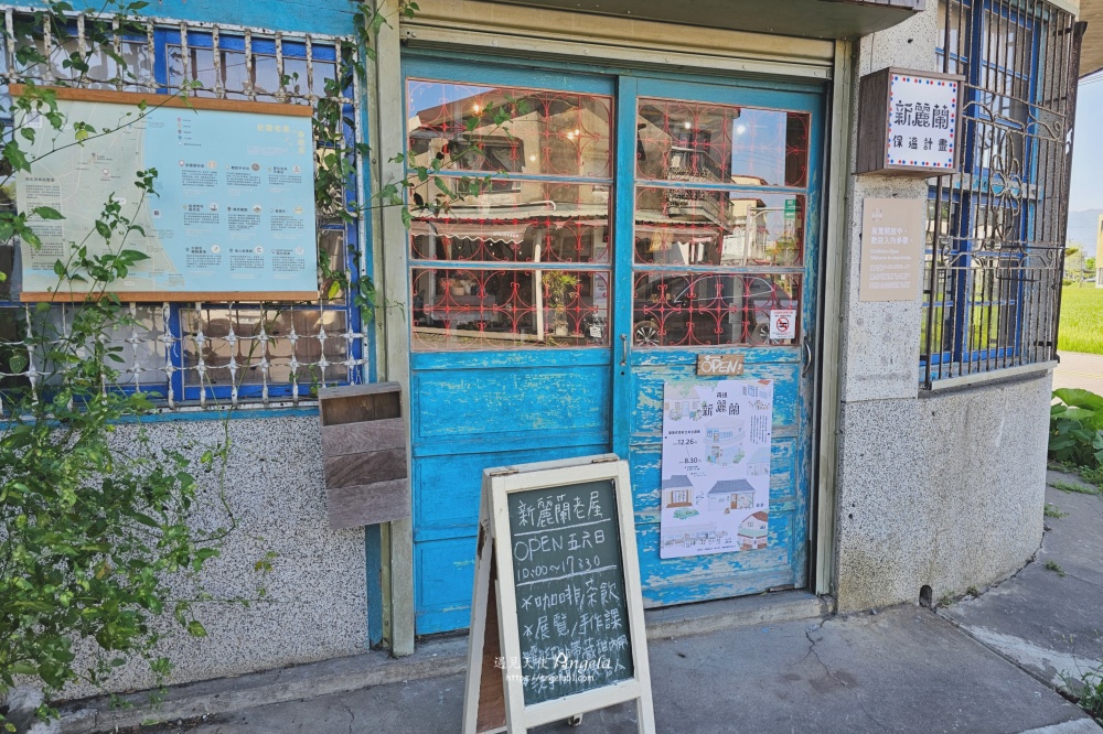 宜蘭老屋景點-新麗蘭